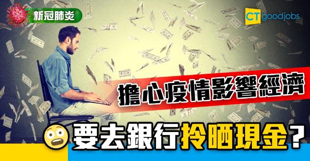 【新冠肺炎】憂疫情影響經濟 應否急提取現金？ 