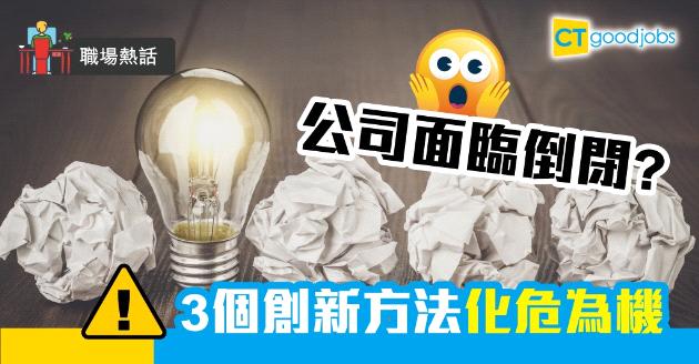 【職場熱話】公司面臨倒閉？ 中小企化危為機的3個創新方法 