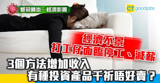 【新冠肺炎_經濟影響】疫情期間3招賺錢 投資產品點解千祈唔好賣？ 