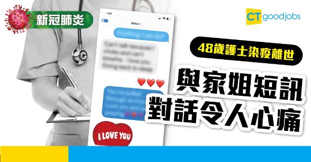 【新冠肺炎】48歲護士染疫離世 姐姐展示最後短訊令人心痛 