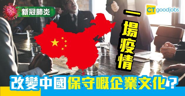 【新冠肺炎】一場疫情 改變中國保守的企業文化？ 