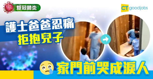 【新冠肺炎】護士下班忍痛拒抱兒子 家門前哭成淚人 