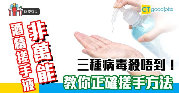 【防疫有法】酒精搓手液非萬能 邊幾種病毒殺唔到？【附搓手液正確使用方法】 