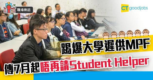 【職場熱話】編委踢爆大學遲供強積金 傳7月起不聘學生助理 