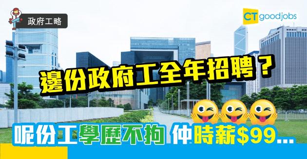 【政府工略】盤點全年招聘政府工 呢份工居然時薪$99... 