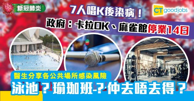 【新冠肺炎】卡拉OK、麻雀館等停業14日！醫生盤點各公共場所風險 泳池最安全？ 