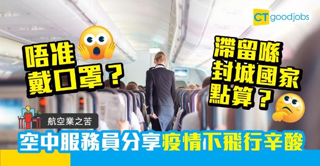 【航空業之苦】唔准戴口罩？到埗後封城去得邊？空中服務員分享疫情下飛行的辛酸 
