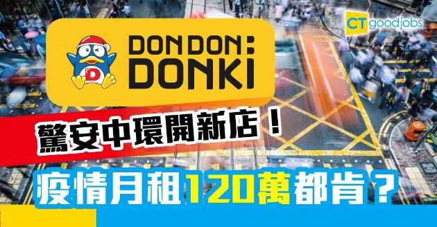 【市場趨勢】驚安中環開新店！月租120萬成疫市奇葩 