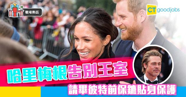 【職場熱話】哈里梅根告別王室 請畢彼特前保鑣護安全 