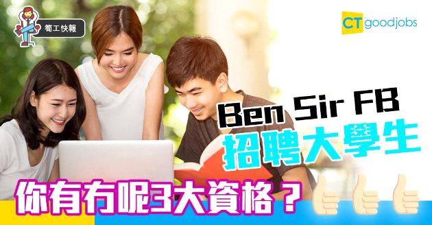 【筍工快報】Ben Sir FB招聘大學生幫手出書 酬勞竟然係…… 