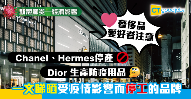 【新冠肺炎_經濟影響】盤點各大受影響而停工的品牌 