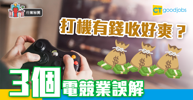 【行業秘聞】打機膁錢爽歪歪？3個電競業誤解 