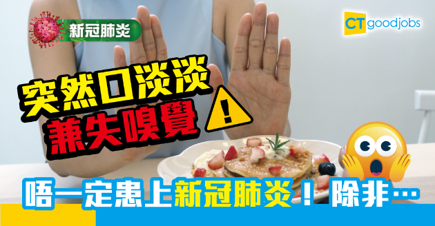 【新冠肺炎】失去味覺或嗅覺唔一定受感染 加埋呢個症狀就要小心！ 