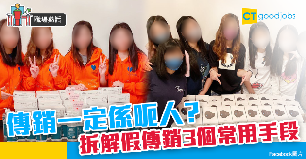 【職場熱話】傳銷=洗腦？騙子？ 拆解假傳銷3個常用手法 