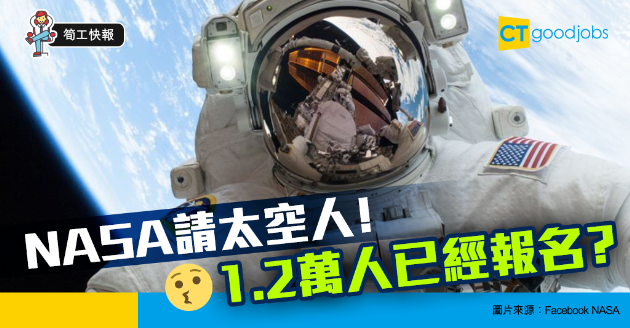 【職場熱話】NASA請太空人！1.2萬人已經報名？ 