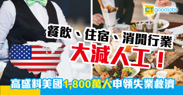 【新冠肺炎】餐飲、住宿、消閒等行業薪酬大減 高盛料美國1,800萬人申領失業救濟 