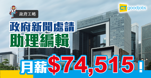 【政府工略】政府新聞處助理編輯 月薪有$74,515 