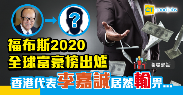 【職場熱話】福布斯2020全球富豪榜出爐 香港代表李嘉誠居然輸畀... 