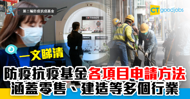 【抗疫基金2.0】一文睇清項目申請方法  涵蓋零售、建造等多個行業 