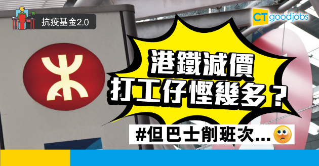 【職場熱話】若港鐵減價20% 打工仔可節省.... 