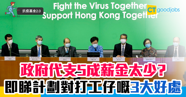 【抗疫基金2.0】政府代支一半薪金太少？ 專家認為反而對打工仔有3大好處 