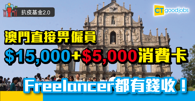 【抗疫基金2.0】澳門向僱員發$15,000加$5000元消費卡 Freelancer都受惠 