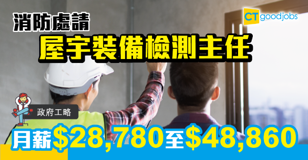 【政府工略】消防處請屋宇裝備檢測主任  月薪$28,780至$48,860 