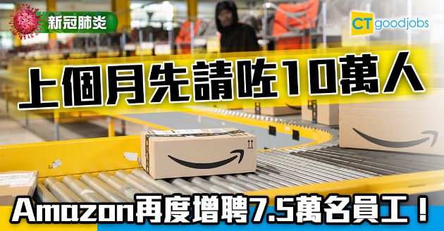 【新冠肺炎】請咗10萬人仲唔夠！Amazon再增聘7.5萬人應對急增網購需求 