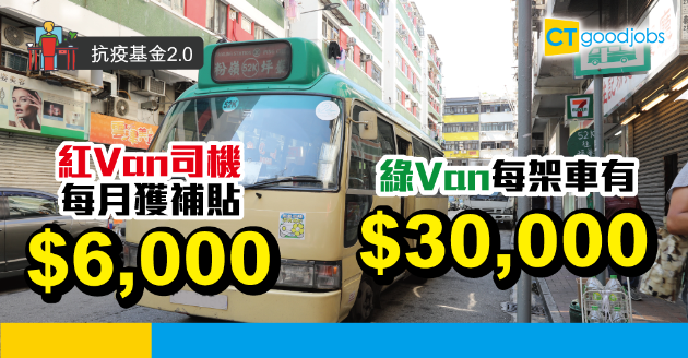 【抗疫基金2.0】紅Van司機每月獲補貼$6,000  綠Van每架車有$30,000 