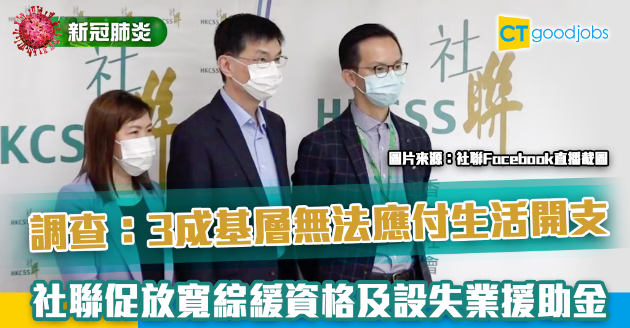【新冠肺炎】調查：3成基層無法應付生活開支 社聯向政府提2項建議 