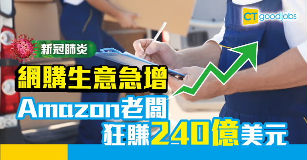 【新冠肺炎】疫情帶挈網單急增 Amazon老闆狂賺1,860億 