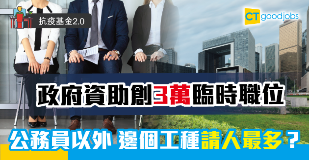 【抗疫基金2.0】60億創3萬臨時職位 哪類工種職位最多？ 