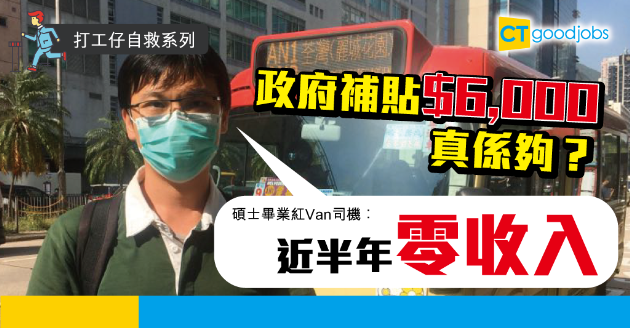 【打工仔自救】政府補貼$6,000不足夠？碩士畢業紅Van司機︰近半年零收入 