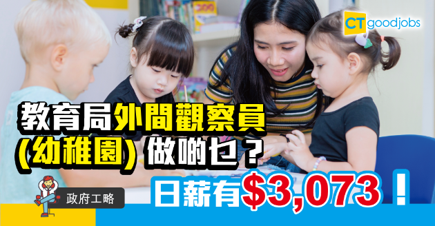 【政府工略】教育局聘外間觀察員 日薪$3,073！ 