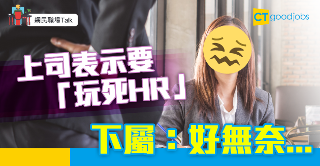 【網民職場Talk】被裁員揚言要「玩死HR」 下屬感無奈 