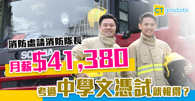 【政府工略】消防隊長月薪$41,380 考過中學文憑試就報得？ 