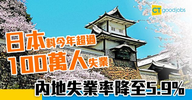 【新冠肺炎】日本今年增加100萬人失業  內地失業率降至5.9% 