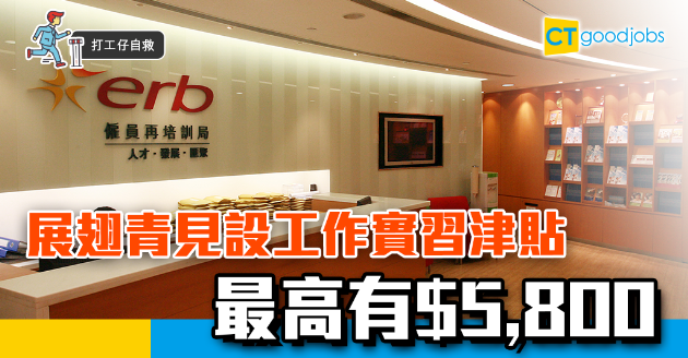 【打工仔自救】展翅青見設工作實習津貼 最高有$5,800 
