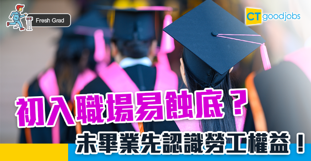 【Fresh Grad】初入職場易蝕底？ 畢業前先識勞工權益未雨綢繆 