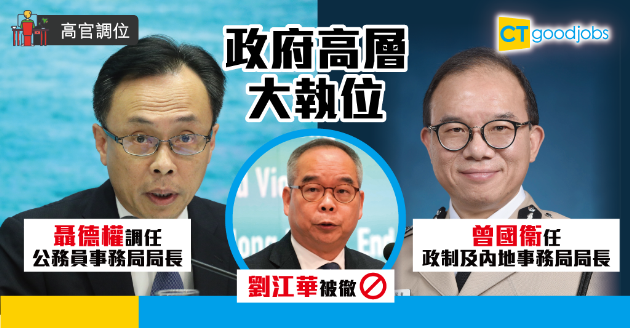 【高官調位】國務院證聶德權調任公務員局長 劉江華被徹 