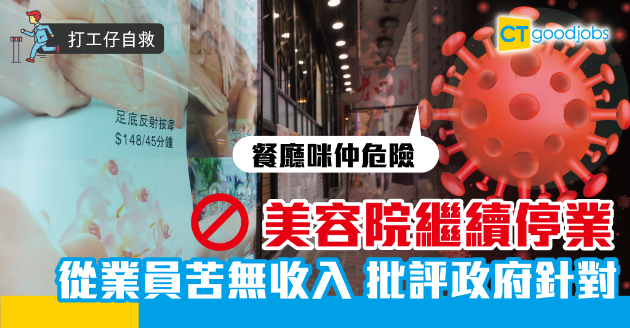 【打工仔自救】美容院延長停業 從業員叫苦：成個月無收入 