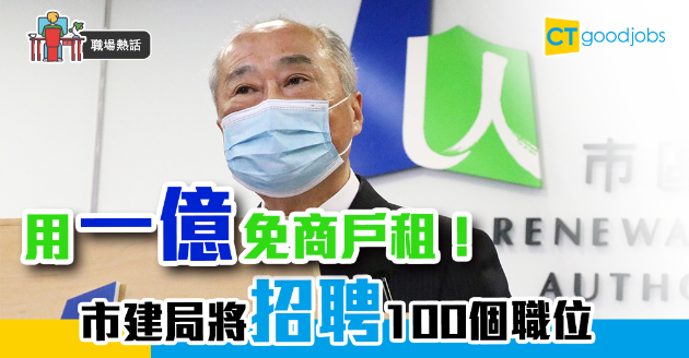【市場趨勢】市建局商戶免租半年 寬減75%近億元 
