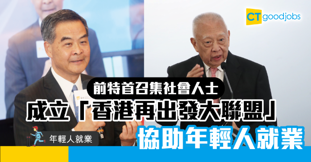【年輕人就業】董建華梁振英組大聯盟 為青年提供職位 