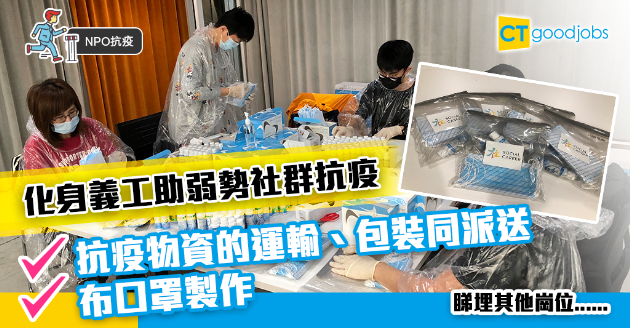 【NPO抗疫】與同事一齊做義工！流動派送抗疫物資予弱勢社群 