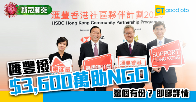【新冠肺炎】匯豐撥款$3,600萬 助NGO支援弱勢社群 