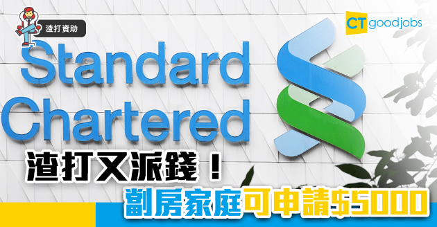 【渣打資助】渣打又派錢！資助每戶劏房家庭$5000 