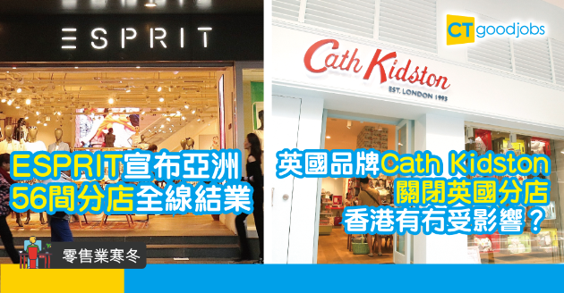 【零售業寒冬】ESPRIT全線56間分店結業 細數不敵疫情的品牌 