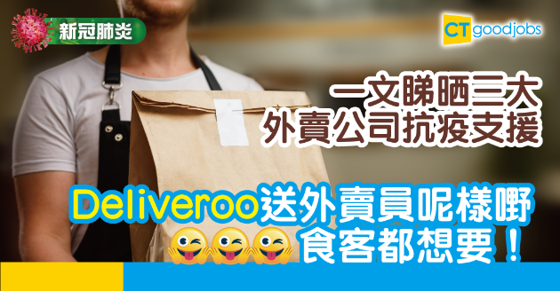 【新冠肺炎】三大外賣商推員工抗疫支援  Deliveroo送呢樣嘢最吸引！ 