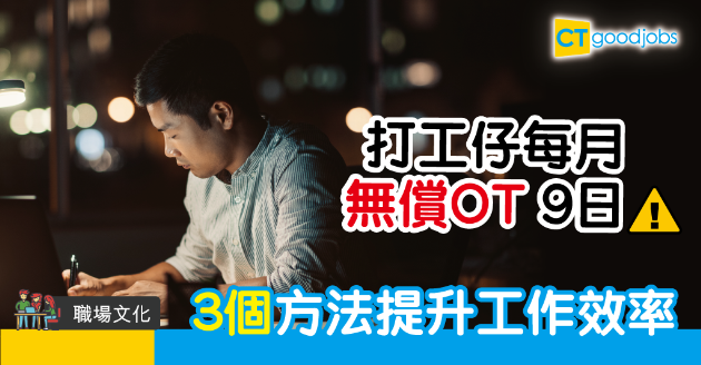 【職場文化】天生工作奴？打工仔平均每月加班9日 