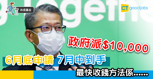 【抗疫基金】陳茂波：一萬蚊7月中到手 6月底接受申請 